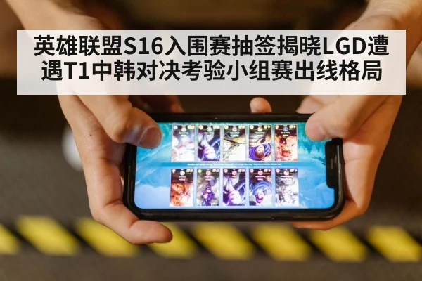 英雄联盟S16入围赛抽签揭晓LGD遭遇T1中韩对决考验小组赛出线格局