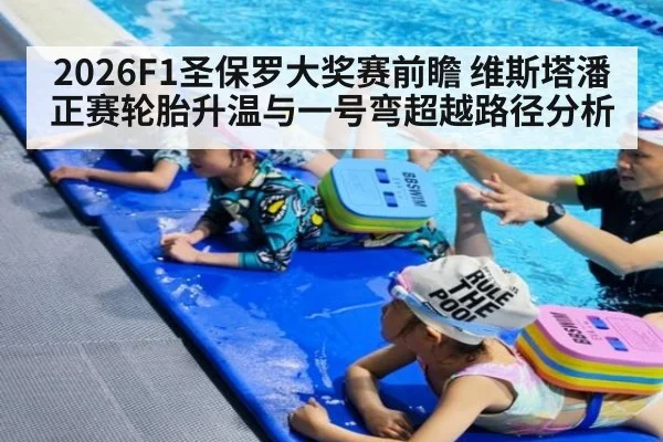 2026F1圣保罗大奖赛前瞻 维斯塔潘正赛轮胎升温与一号弯超越路径分析