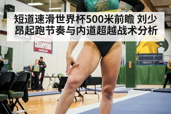 短道速滑世界杯500米前瞻 刘少昂起跑节奏与内道超越战术分析