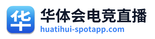 华体会电竞直播